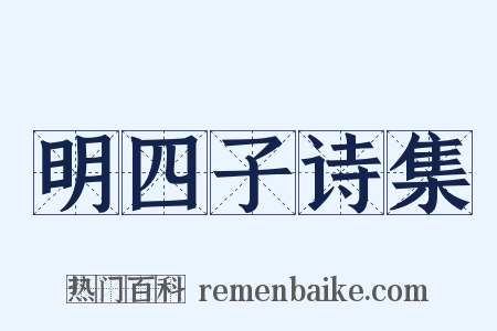 明四子诗集是什么意思的图片